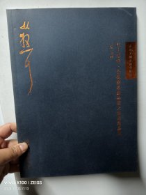 江上草堂 :食砚斋珍藏林散之书画精品选