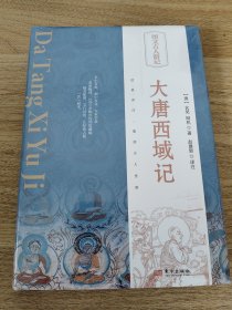 《大唐西域记》 图文古人游记 东方出版社