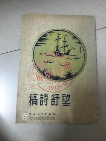 望舒诗稿（1937年版本・原版珍藏）