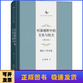 村落视野中的文化与权力——闽台三村五论(增订版)(中华当代学术著作辑要)