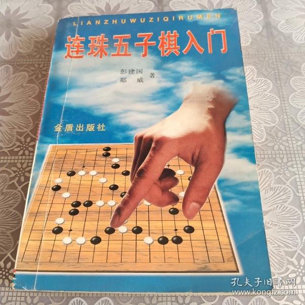 连珠五子棋入门