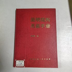 简明结构吊装手册