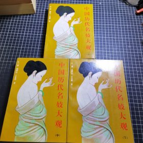 中國歷代名妓大觀上中下