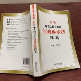 新编中华人民共和国行政诉讼法释义