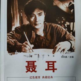 中国红色教育电影连环画丛书：聂耳