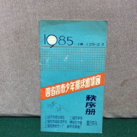 四省四市少年排球邀请赛秩序册（1985.上海）