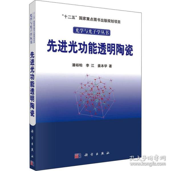 光学与光子学丛书：先进光功能透明陶瓷