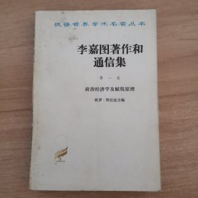 李嘉图著作和通信集第一卷