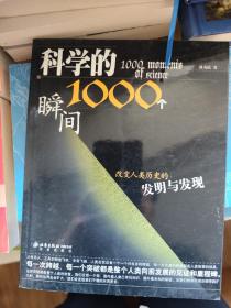 科学的1000个瞬间