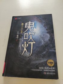 鬼吹灯 2龙岭迷窟