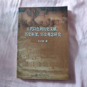 古代以色列历史文献、历史框架、历史观念研究