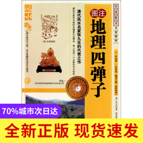 图注地理四弹子/传统数术名家精粹