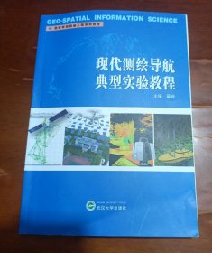 现代测绘导航典型实验教程