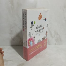 培养孩子从画画开始：走进孩子的涂鸦世界1+2册合售