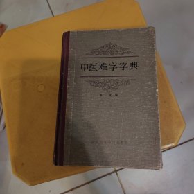 中医难字字典。精装本，