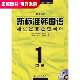 新标准韩国语1（中级）