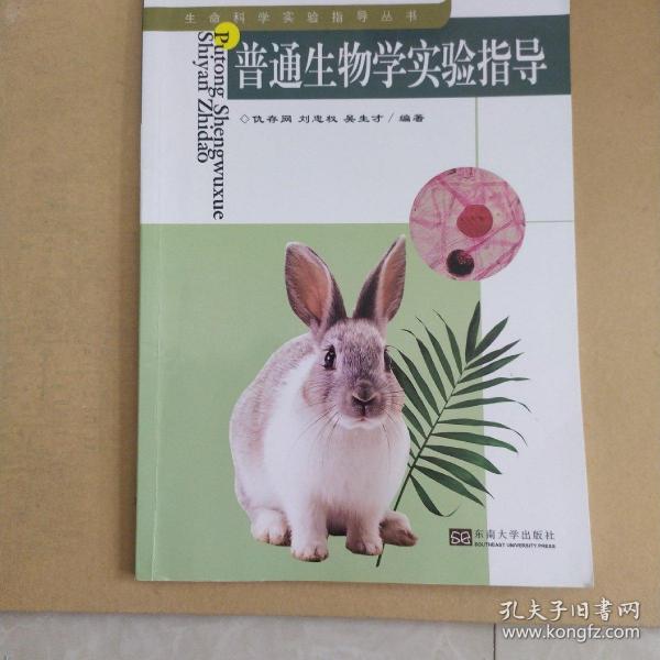 普通生物学实验指导