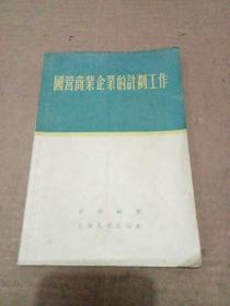 《国营商业企业的计划工作》上海人民出版社，1955年一版一印