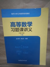 高等数学习题课讲义（第三版）