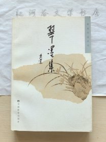 黄裳作品系列:翠墨集