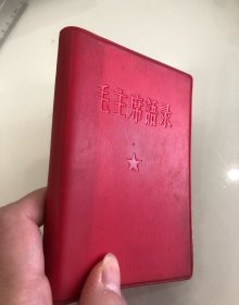 《毛主席语录》书前稀见两套前言