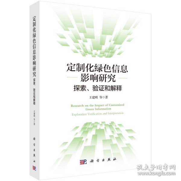 定制化绿色信息影响研究：探索、验证和解释