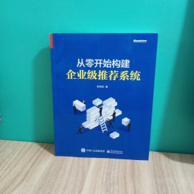 从零开始构建企业级推荐系统