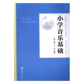 小学音乐基础 大中专文科文教综合 廖小芒，，李朋朋主编 新华正版