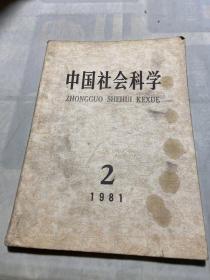 中国社会科学 1981 2