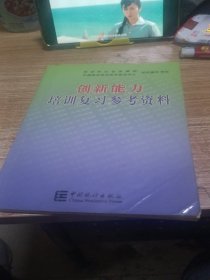 创新能力培训复习参考资料