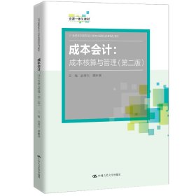 成本会计：成本核算与管理（第二版）（21世纪高职高专会计类专业课程改革规划教材）