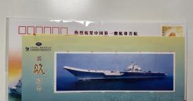 中国第一艘航母首航 首日封和邮票三张
编号003249 印量10000枚