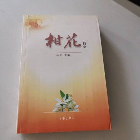 柑花诗集