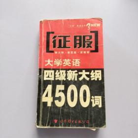 征服大学英语四级新大纲--4500 词