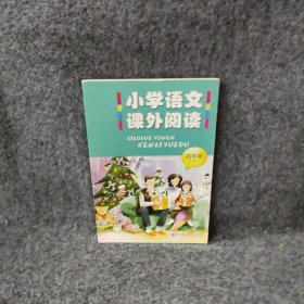 小学语文课外阅读. 四年级. 下