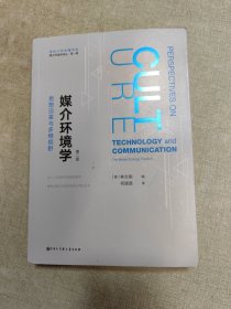 深圳大学传播学院媒介环境学译丛·媒介环境学：思想沿革与多维视野