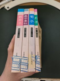 荀子、韩非子、列子、晏子春秋（4本合售）