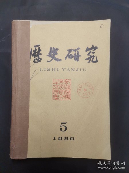 《历史研究》1989年 第5、6期 合订本