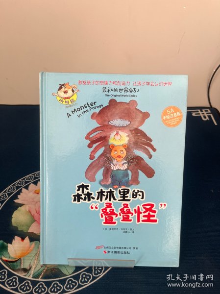 最初的世界系列：林里的“叠叠怪”（5A手绘注音版）