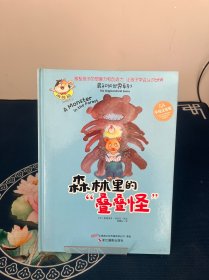 最初的世界系列：林里的“叠叠怪”（5A手绘注音版）