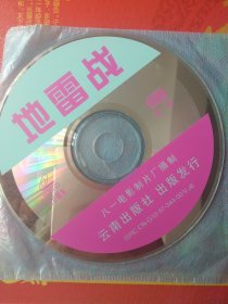 经典老电影 地雷战 VCD光碟2张一套完整版 八一电影制片厂摄制 云南出版社出版 正版