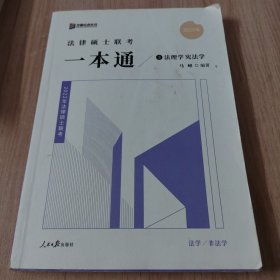 2022众合法硕马峰考研法律硕士联考一本通法理学宪法学