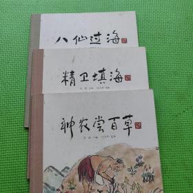 老故事绘本·神农尝百草   （3册合售）