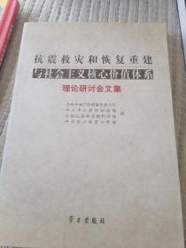 抗震救灾和恢复重建与社会主义核心价值体系理论研讨会文集