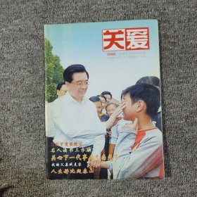 关爱创刊号