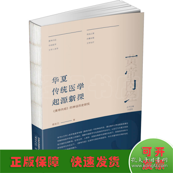 华夏传统医学起源新探 《黄帝内经》的神话历史研究