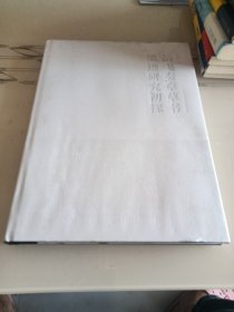 “岳飞奏章草书”墨迹研究初探