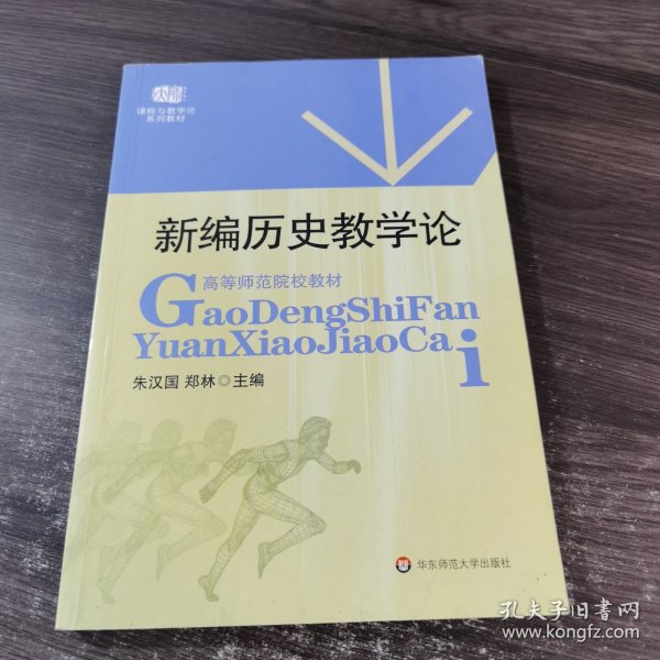 高等师范院校教材：新编历史教学论