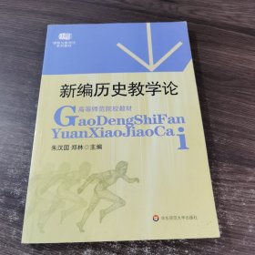 高等师范院校教材：新编历史教学论