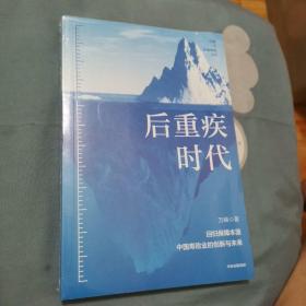 后重疾时代：中国人寿新华人寿原总裁万峰著作 回归保障本源 中国寿险业的未来与创新